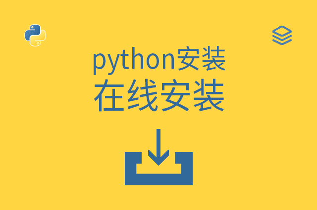 python安装 - 在线安装