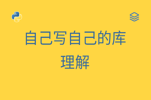 自己写自己的库 - 理解