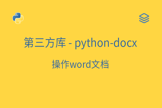 第三方库 - python-docx - 操作word文档