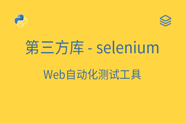 第三方库 - selenium - Web自动化测试工具