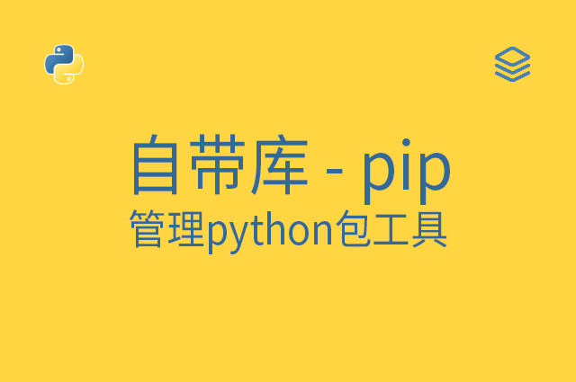 自带库 - pip - 管理python包工具