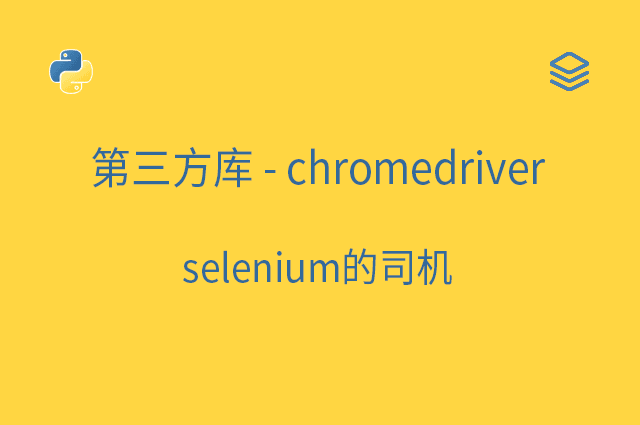 第三方库 - chromedriver - selenium的司机