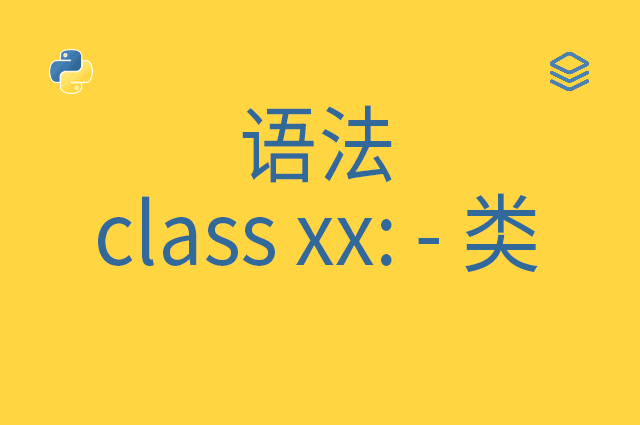 语法 - class xx: - 类