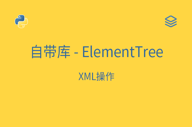 自带库 - ElementTree - XML操作