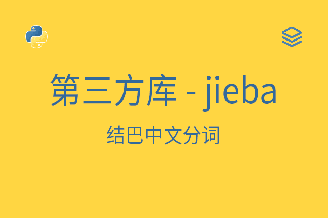 第三方库 - jieba - 结巴中文分词