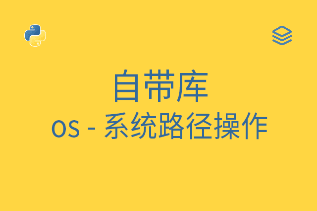 自带库 - os - 系统路径操作