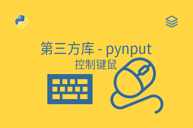 第三方库 - pynput - 控制键鼠