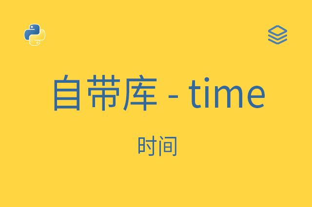 自带库 - time - 时间