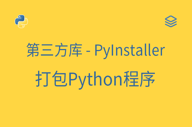 第三方库 - PyInstaller - 打包Python程序