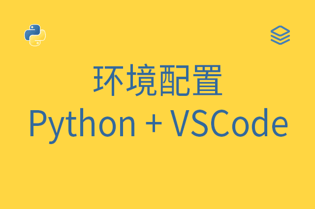 环境配置 - Python + VSCode