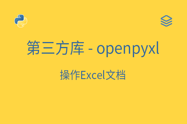 第三方库 - openpyxl - 操作Excel文档