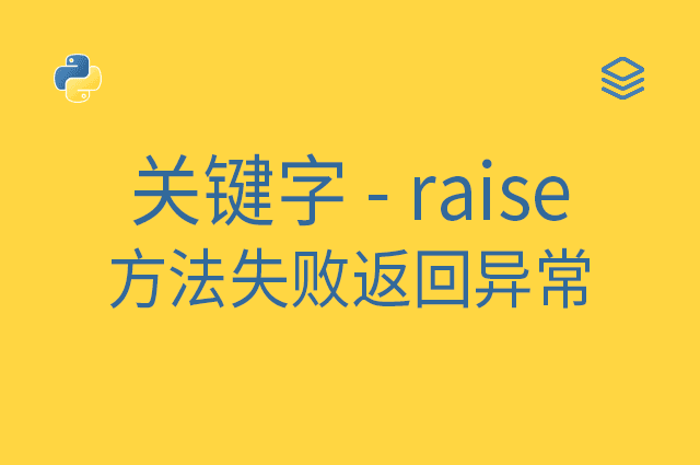 关键字 - raise - 方法失败返回异常