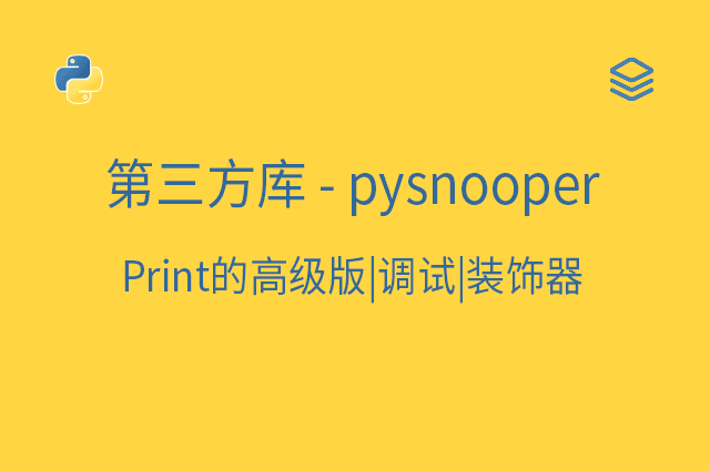第三方库 - pysnooper - Print的高级版|调试|装饰器