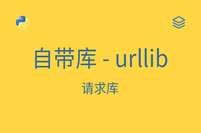 自带库 - urllib - 请求库