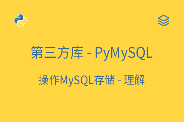 第三方库 - 操作MySQL存储 - PyMySQL - 理解