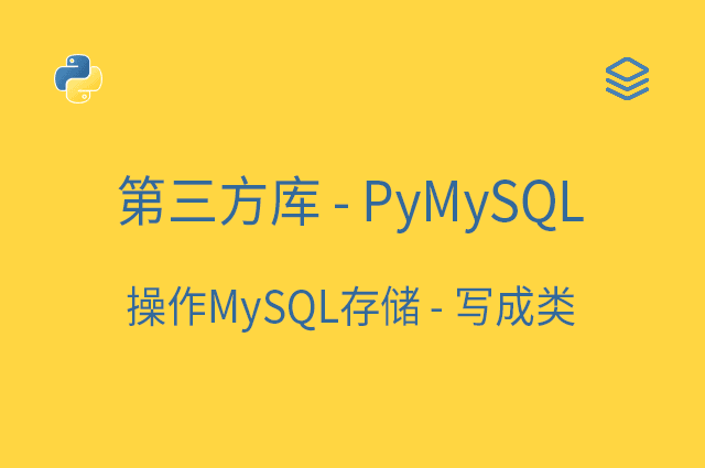 第三方库 - 操作MySQL存储 - PyMySQL - 写成类