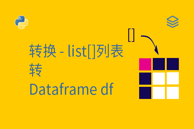 转换 - list[]列表 -转- Dataframe df
