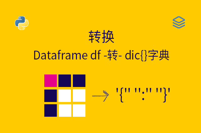 转换 - Dataframe df -转- dic{}字典