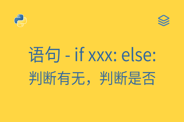 语句 - if xxx: else: - 判断有无，判断是否