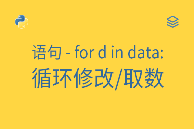 语句 - for d in data: - 循环修改/取数