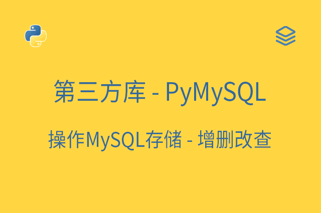 第三方库 - 操作MySQL存储 - PyMySQL增删改查