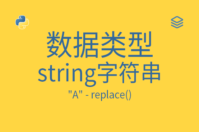 数据类型 - string字符串 - "A" - replace()