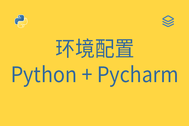 环境配置 - Python + Pycharm