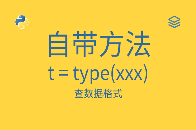 自带方法 - t = type(xxx) - 查数据格式