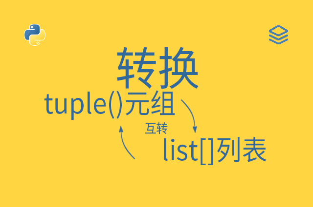 转换 - tuple()元组 -互转- list[]列表