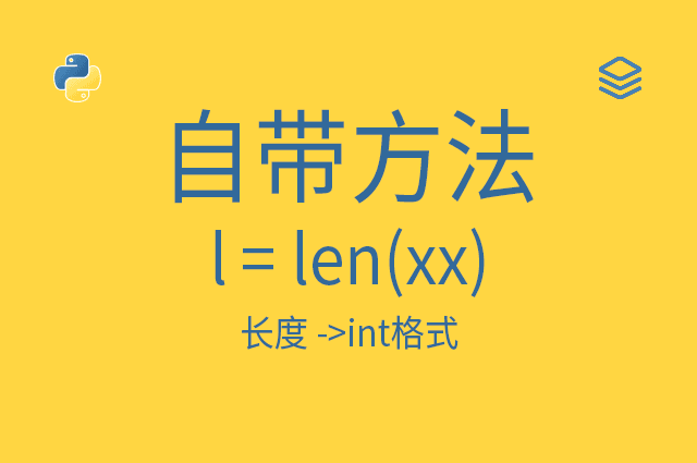 自带方法 - l = len(xx) - 长度 ->int格式
