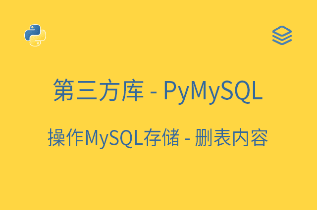 第三方库 - 操作MySQL存储 - PyMySQL删表内容
