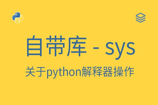 自带库 - sys - 关于python解释器操作