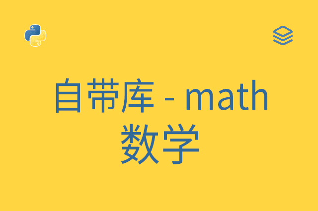 自带库 - math - 数学