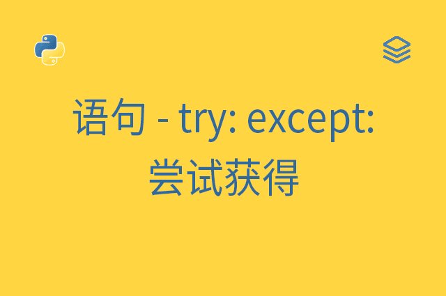 语句 - try: except: - 尝试获得