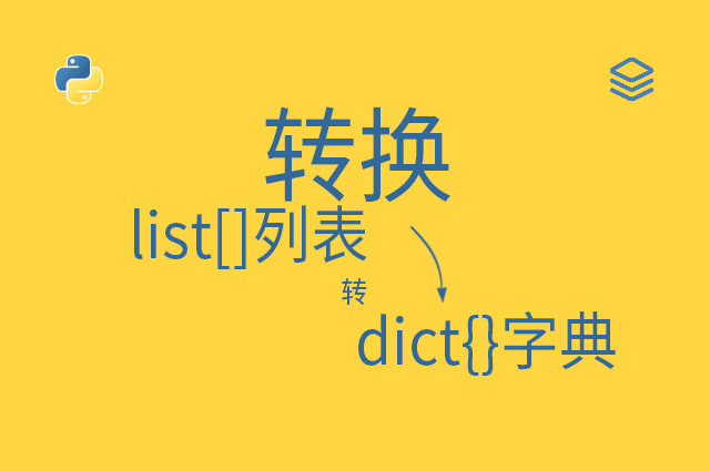 转换 - list[]列表 -转- dict{}字典
