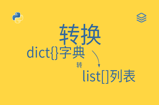 转换 - dict{}字典 -转- list[]列表