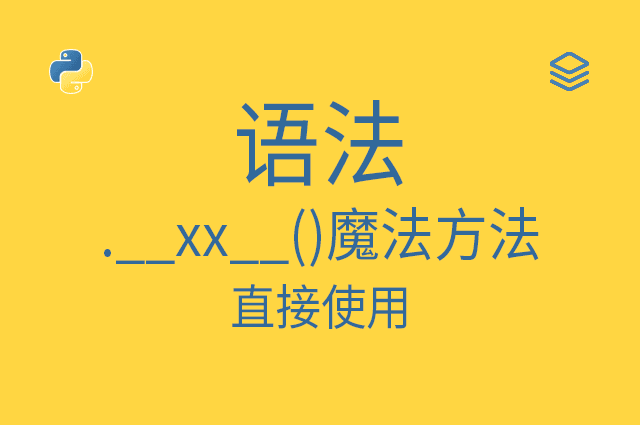 语法 - .__xx__()魔法方法 - 直接使用