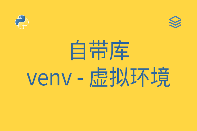 自带库 - venv - 虚拟环境