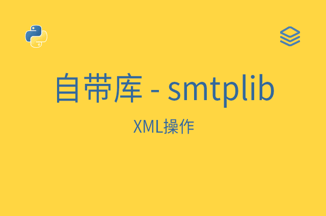 自带库 - smtplib - 发信息