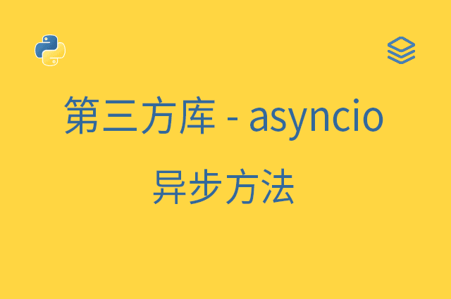 第三方库 - asyncio - 异步方法