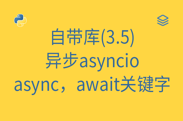 自带库(3.5) - 异步asyncio - async，await关键字