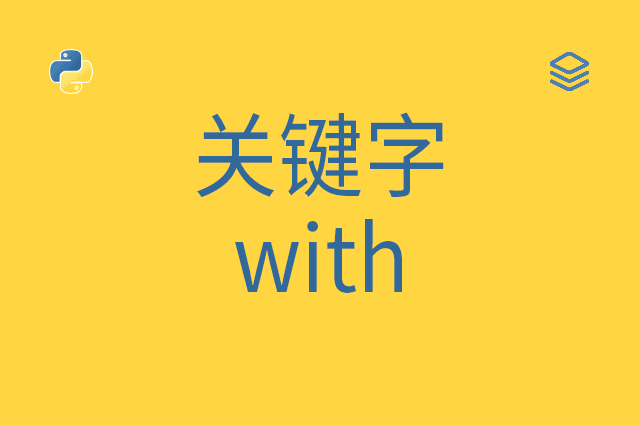 关键字 - with