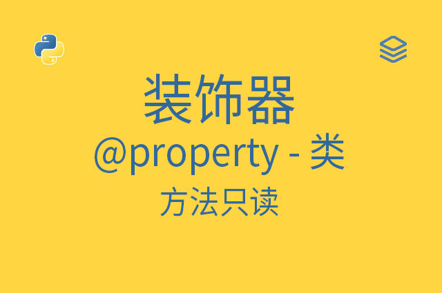 装饰器 - @property - 类 - 方法只读