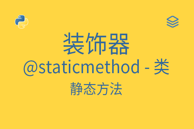 装饰器 - @staticmethod - 类 - 静态方法