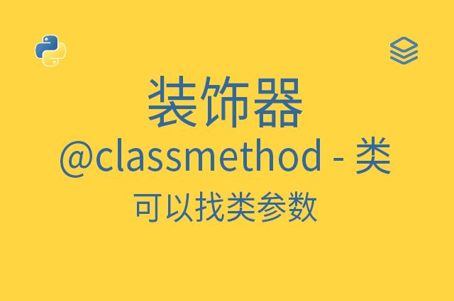 装饰器 - @classmethod - 类 - 可以找类参数