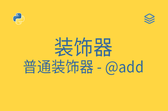 装饰器 - 普通装饰器 - @add