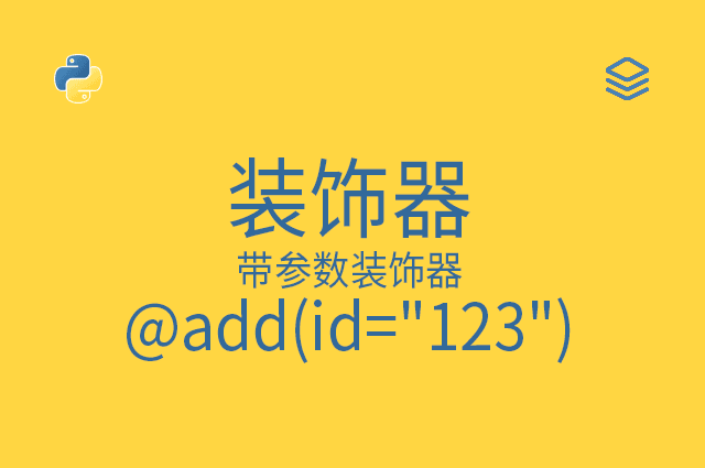 装饰器 - 带参数装饰器 - @add(id="123")