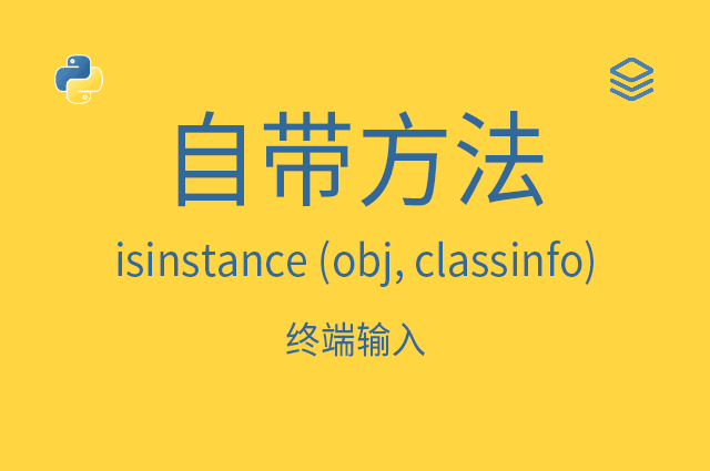 自带方法 - isinstance (obj, classinfo) - 判断类型