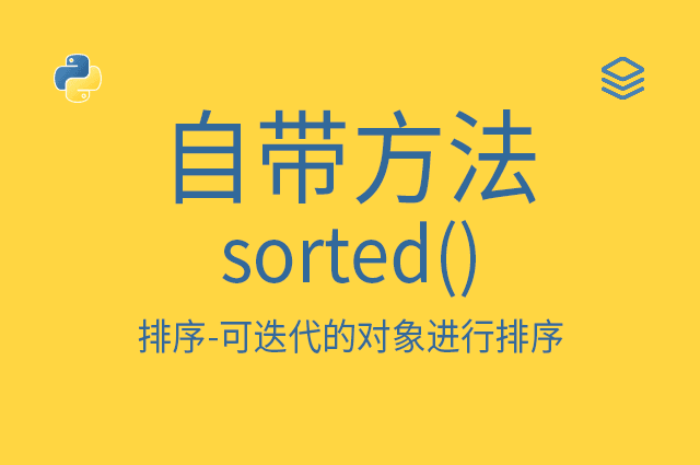 自带方法 - sorted()  - 排序-可迭代的对象进行排序
