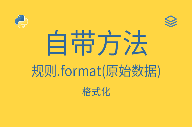 自带方法 - 规则.format(原始数据) - 格式化